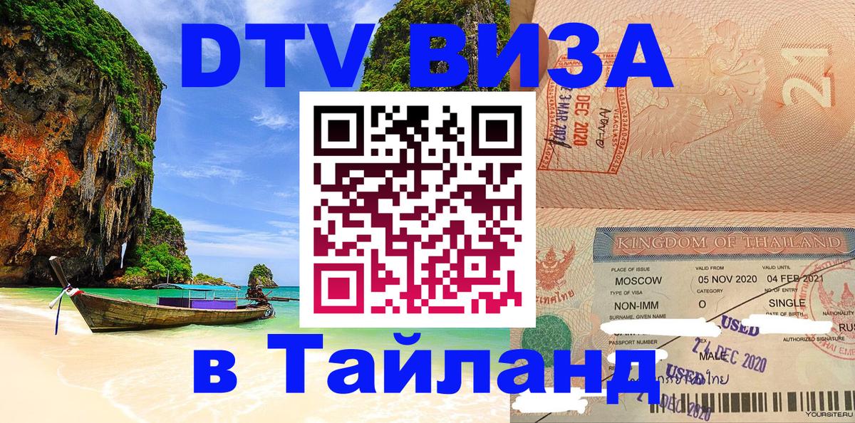 Стоимость и условия DTV визы — оформление в Таиланд под ключ - Иваново  04.10.2025 