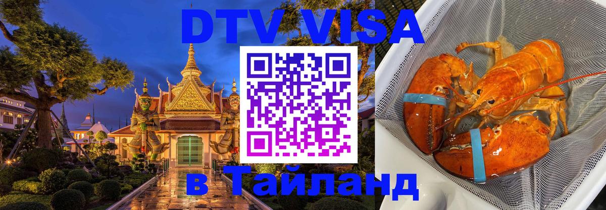 Как сделать DTV визу в Тайланд 