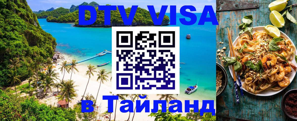 Destination Thailand Visa (DTV виза) Иваново 